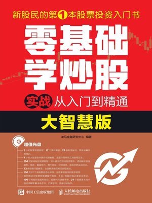 cover image of 零基础学炒股实战从入门到精通 (大智慧版) 